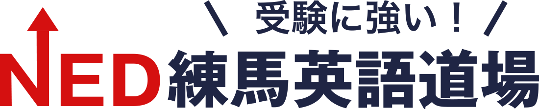受験に強い!NED練馬英語道場